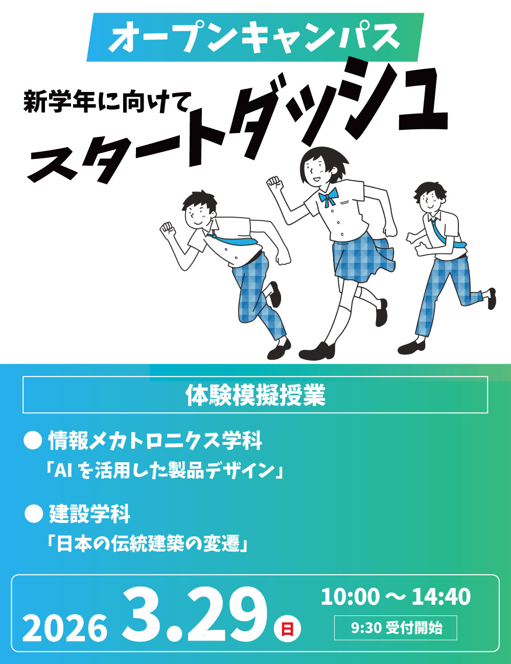 オープンキャンパス 2026年3月29日（日）開催！