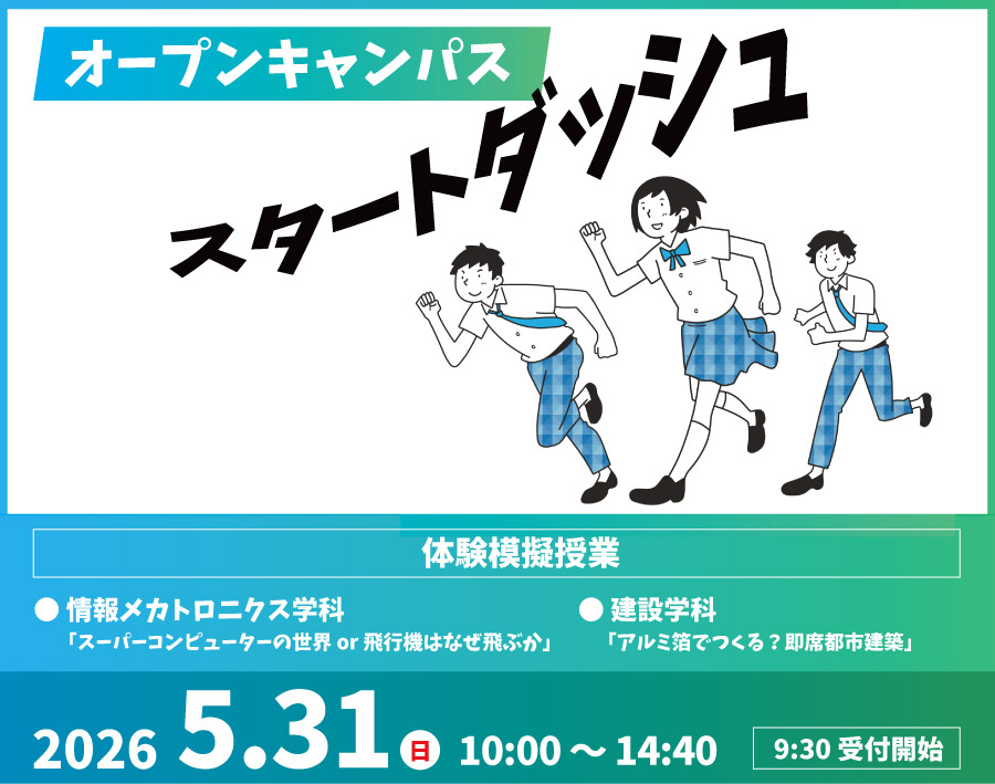 オープンキャンパス 2026年5月31日（日）開催！