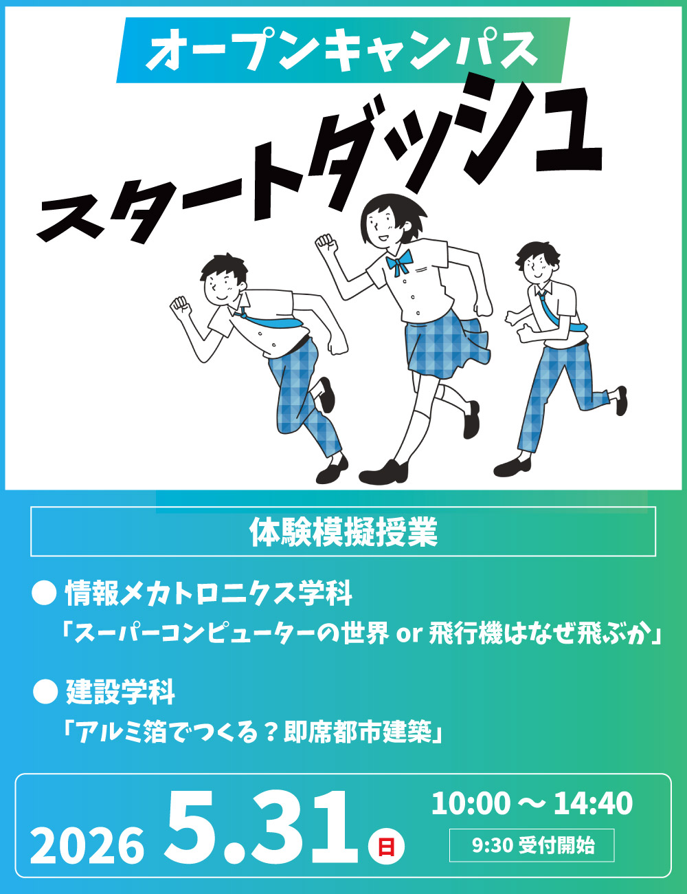 オープンキャンパス 2026年5月31日（日）開催！