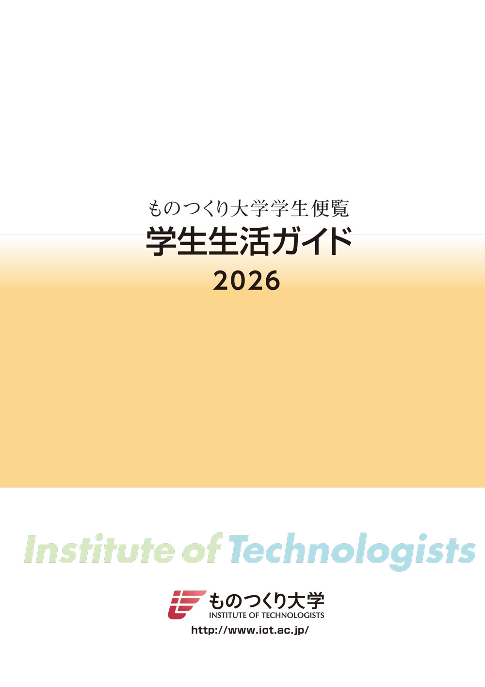学生生活ガイド2026