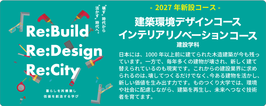 建設学科　新コース