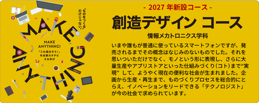 情報メカトロニクス学科　新コース