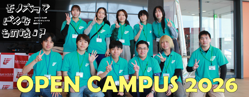 オープンキャンパス