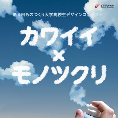 第４回高校生デザインコンテスト