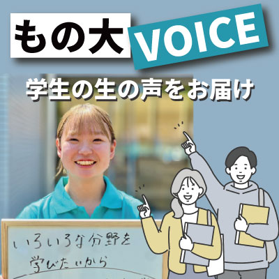 もの大VOICE
