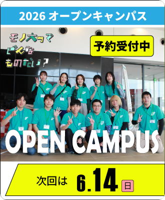 2026 オープンキャンパス