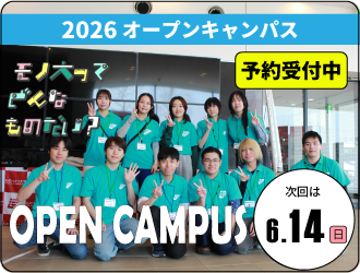 2026 オープンキャンパス