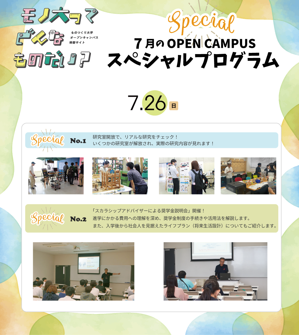 オープンキャンパス 2026 Specialプログラム