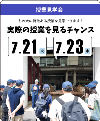 授業見学会