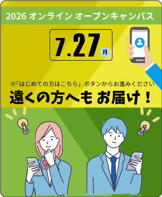 オンラインオープンキャンパス