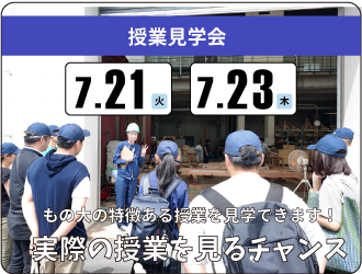 授業見学会