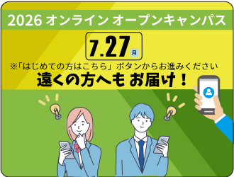 オンラインオープンキャンパス