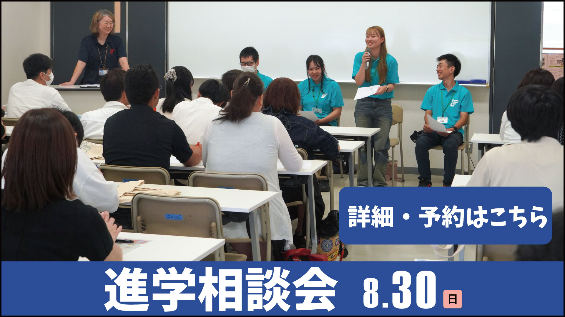 進学相談会