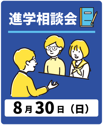 2026 進学相談会