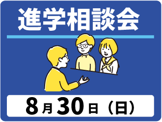 2026 進学相談会