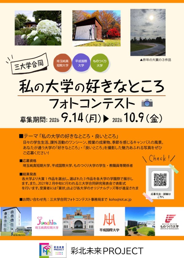 三大学合同フォトコンテスト 2026