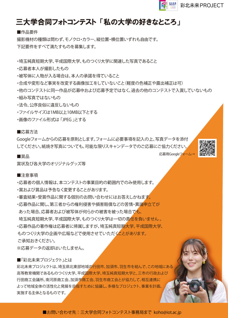 三大学合同フォトコンテスト・チラシうら
