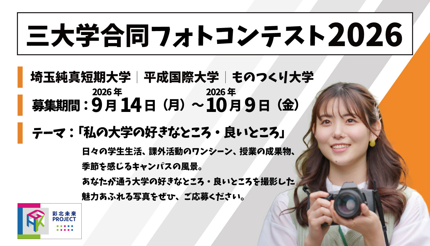 三大学合同フォトコンテスト
