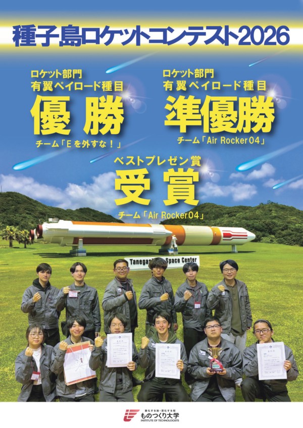 2026ロケットコンテスト