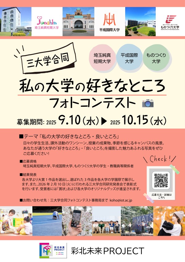 三大学合同フォトコンテスト 2025
