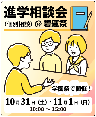 進学相談会（個別相談）
