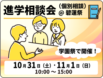 進学相談会（個別相談）