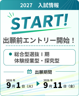 【出願前エントリー開始!】体験授業型・探究型 Ⅰ期(9/1~)
