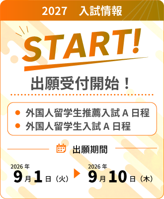 【出願開始!】 外国人留学生推薦入試・外国人留学生入試 A日程(9/1~)