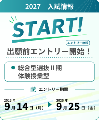【出願前エントリー開始！】体験授業型・探究型　Ⅱ期（9/14～） 