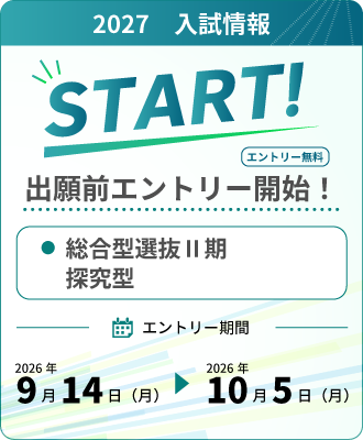 【出願前エントリー開始！】体験授業型・探究型　Ⅱ期（9/14～） 