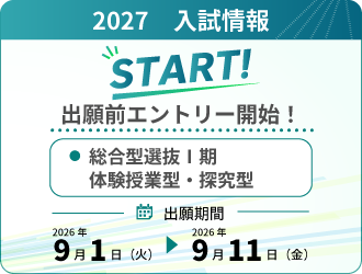 【出願前エントリー開始!】体験授業型・探究型 Ⅰ期(9/1~)
