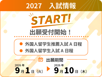 【出願開始!】 外国人留学生推薦入試・外国人留学生入試 A日程(9/1~)