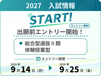 【出願前エントリー開始！】体験授業型・探究型　Ⅱ期（9/14～） 