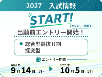 【出願前エントリー開始！】体験授業型・探究型　Ⅱ期（9/14～） 