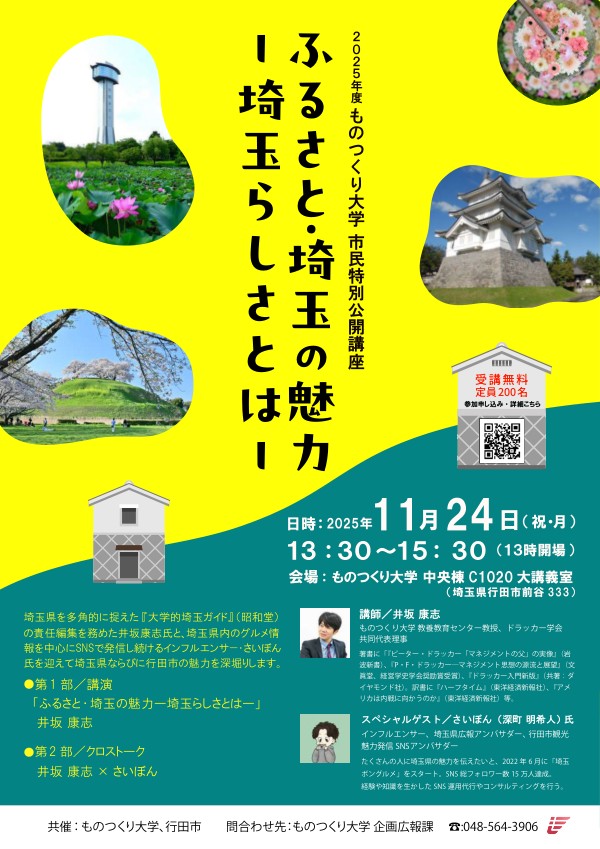 2025年度 ものつくり大学 市民特別公開講座