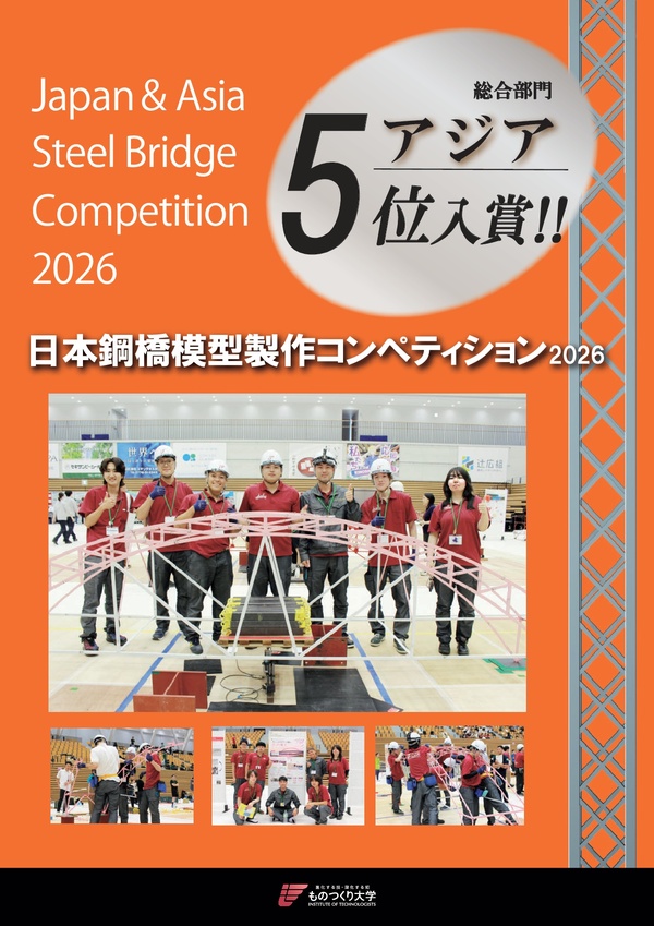 日本鋼橋模型製作コンペティション 2026