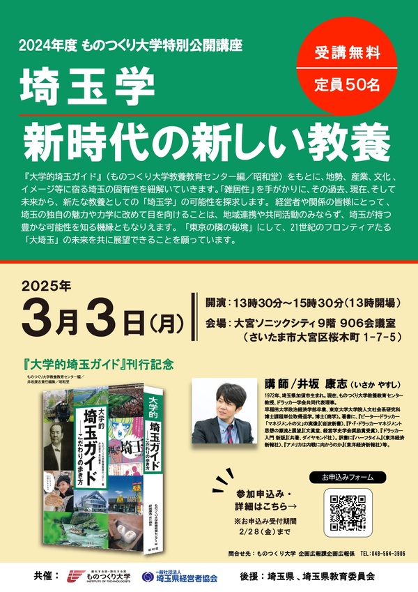 2024年度 ものつくり大学 特別公開講座