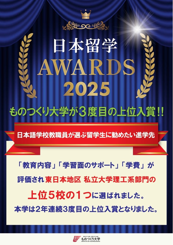 日本留学アワード2025