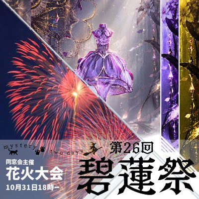 第26回碧蓮祭