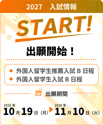 【出願開始！】外国人留学生入試B日程（10/19～）