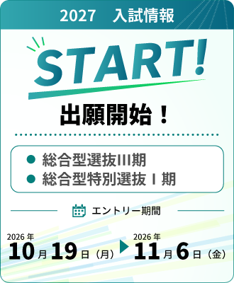 【出願開始！】総合型選抜Ⅲ期、総合型特別選抜Ⅰ期（10/19～）