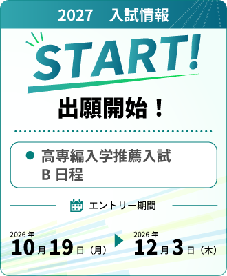 【出願開始！】高専編入学推薦入試B日程（10/19～）