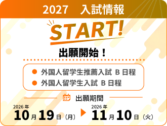 【出願開始！】外国人留学生入試B日程（10/19～）