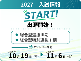 【出願開始！】総合型選抜Ⅲ期、総合型特別選抜Ⅰ期（10/19～）