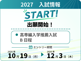 【出願開始！】高専編入学推薦入試B日程（10/19～）